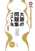 大阪の問題集ベスト選＋要点集　第2版　大阪検定公式精選400問と出題傾向・対策