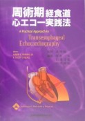周術期経食道心エコー実践法
