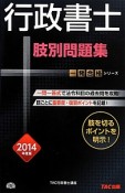 行政書士　肢別問題集　2014