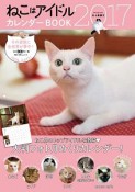 ねこはアイドル　カレンダーBOOK　2017