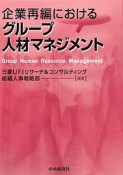 企業再編における　グループ人材マネジメント