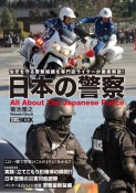 日本の警察　治安を守る警察組織を専門誌ライターが徹底解説！