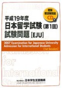日本留学試験　第1回試験問題　平成19年　CD付