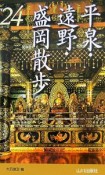 平泉・遠野・盛岡散歩24コース