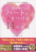 お客様のハートに火をつける14の法則