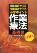 理学療法士・作業療法士国家試験必修ポイント作業療法　基礎編