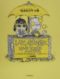 レモンをお金にかえる法＜新装版＞　“経済学入門”の巻