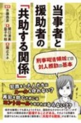 当事者と援助者の「共助する関係」　刑事司法領域での対人援助の基本