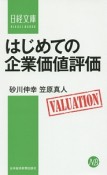 はじめての企業価値評価