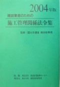 建設業者のための施工管理関係法令集　2004