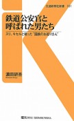 鉄道公安官と呼ばれた男たち