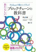 Pythonで動かして学ぶ！　あたらしいブロックチェーンの教科書