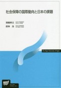 社会保障の国際動向と日本の課題