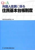 Q＆A　外国人住民に係る　住民基本台帳制度