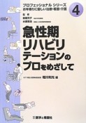 急性期リハビリテーションのプロをめざして　プロフェッショナルシリーズ4