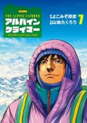 アルパインクライマー　単独登攀者・山野井泰史の軌跡（7）