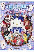 不思議の国のハローキティ＜改正版＞　ハローキティ誕生40周年を記念した新作ミュージカル！