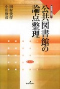 公共図書館の論点整理　図書館の現場7