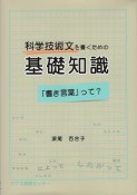 科学技術文を書くための基礎知識