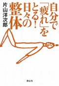 自分で「疲れ」をとる！　日々の整体