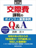 交際費課税のポイントと重要事例Q＆A（第7版）