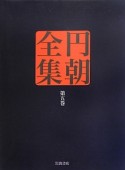 円朝全集　敵討札所の霊験・真景累が淵（5）