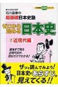 石川晶康の超基礎日本史塾ゼロから始める日本史　近現代編（2）