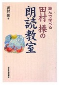 読んで学べる　田村操の朗読教室