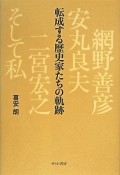 転成する歴史家たちの軌跡