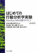 はじめての行動分析学実験