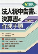 法人税申告書と決算書の作成手順　平成29年