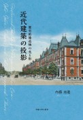 近代建築の投影　歴史的建造物の光と影