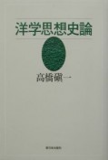 洋学思想史論