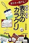 見なきゃ損する！食品衣料表示のカラクリ