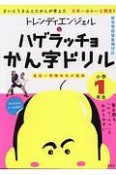 トレンディエンジェルのハゲラッチョ　かん字ドリル　小学1年生