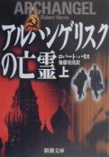 アルハンゲリスクの亡霊　上巻