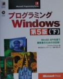 プログラミングWindows　下