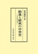 OD＞勧進と破戒の中世史　中世仏教の実相