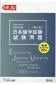 日本留学試験試験問題　2022年度　第2回　聴解・聴読解問題CD付