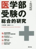 医学部受験の総合的研究＜3訂版＞