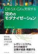 DX・SX・GXを実現する　攻めのモダナイゼーション