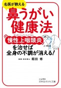 鼻うがい健康法　慢性上咽頭炎を治せば、全身の不調が消える！