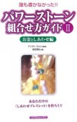 パワーストーン組合せ方ガイド　お金としあわせ編（2）