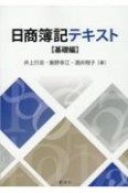 日商簿記テキスト【基礎編】