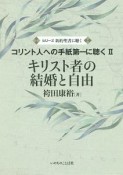 キリスト者の結婚と自由　コリント人への手紙第一に聴く2　シリーズ新約聖書に聴く