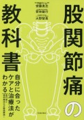 股関節痛の教科書　自分に合ったケアと治療法がわかる