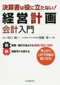 決算書は役に立たない！経営計画会計入門