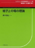 格子上の場の理論