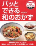 パッとできる和のおかず