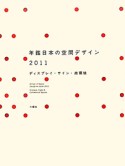 年鑑　日本の空間デザイン　ディスプレイ・サイン・商環境　2011